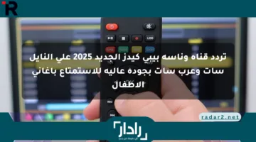 تردد قناة وناسة بيبي كيدز الجديد 2025 على النايل سات وعرب سات بجودة عالية للاستمتاع بأغاني الأطفال